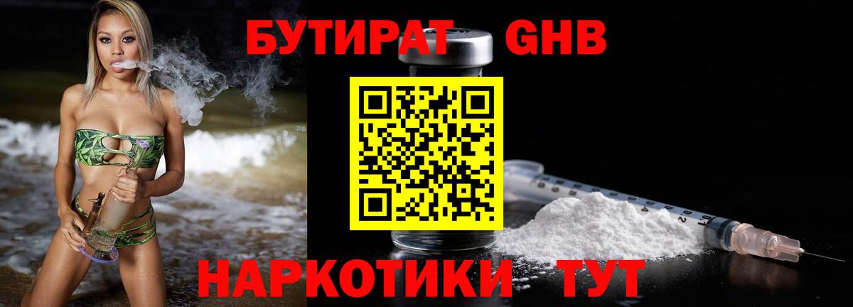 БУТИРАТ 1.4BDO Железноводск