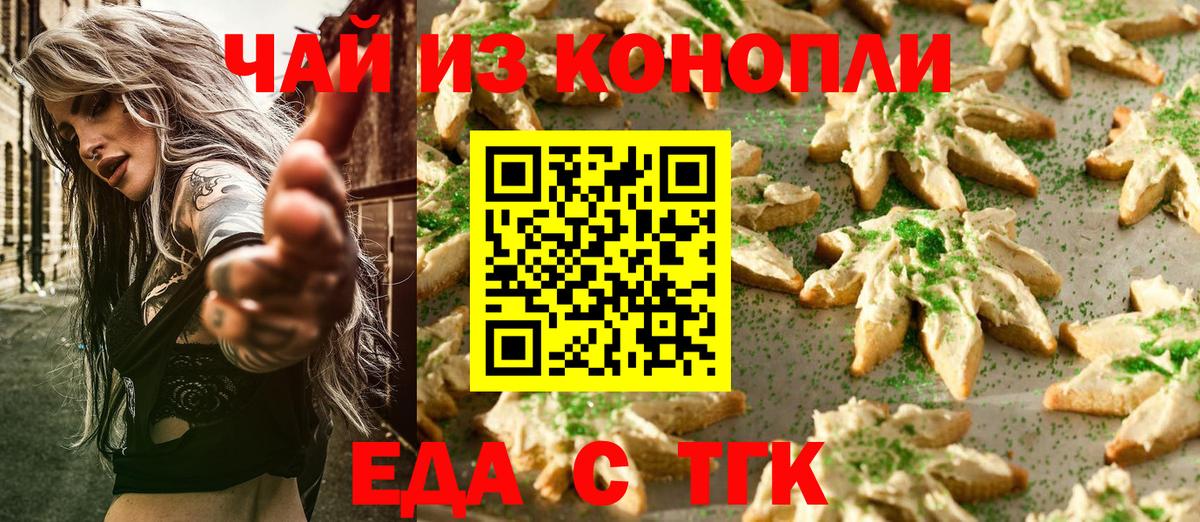 Еда ТГК конопля  Вход с VPN  Железноводск 